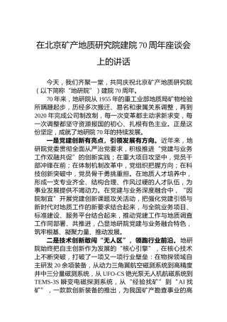 在北京矿产地质研究院建院70周年座谈会上的讲话