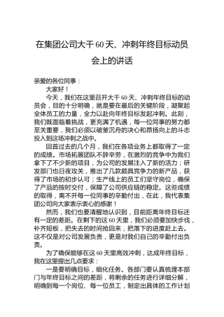 在集团公司大干60天、冲刺年终目标动员会上的讲话