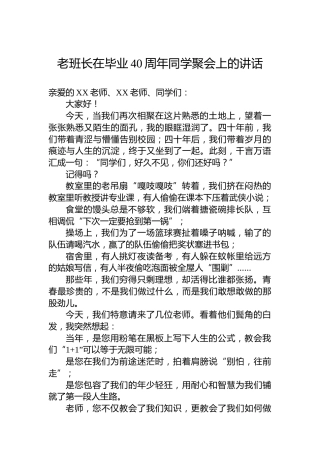 老班长在毕业40周年同学聚会上的讲话