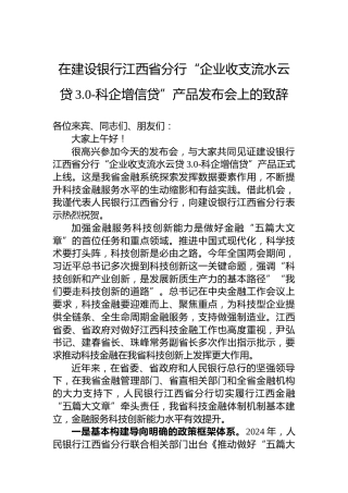 在建设银行江西省分行“企业收支流水云贷3.0-科企增信贷”产品发布会上的致辞