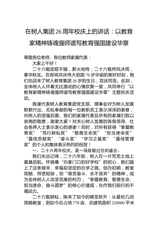 在树人集团26周年校庆上的讲话：以教育家精神铸魂强师谱写教育强国建设华章