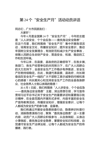 第24个“安全生产月”活动动员讲话