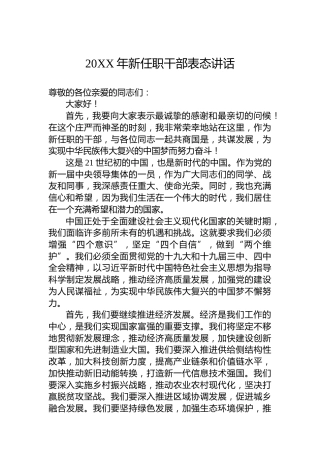 20XX年新任职干部表态讲话