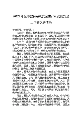 20XX年全市教育系统安全生产和消防安全工作会议讲话稿