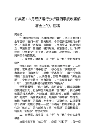 在集团1-8月经济运行分析暨四季度攻坚部署会上的讲话稿
