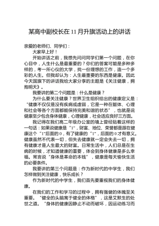 某高中副校长在11月升旗活动上的讲话