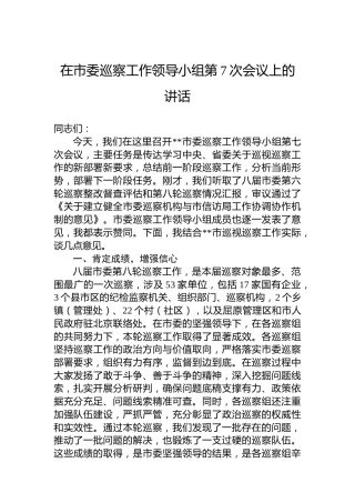 在市委巡察工作领导小组第7次会议上的讲话