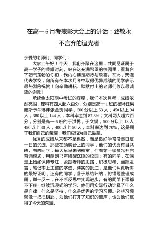 在高一6月考表彰大会上的讲话：致敬永不言弃的追光者