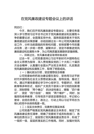 在党风廉政建设专题会议上的讲话（3）