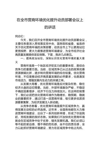 在全市营商环境优化提升动员部署会议上的讲话-2