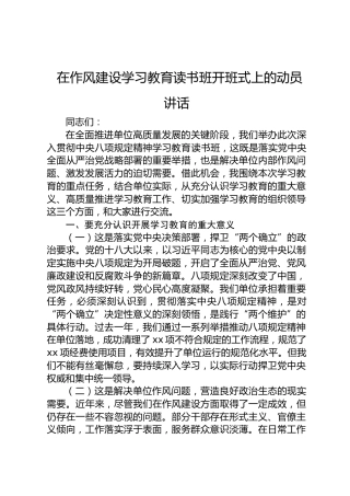 在八项规定学习教育读书班开班式上的动员讲话 (2)