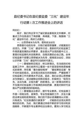县纪委书记在县纪委监委“三化”建设年行动第1次工作推进会上的讲话
