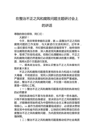 在整治不正之风和腐败问题主题研讨会上的讲话(1)
