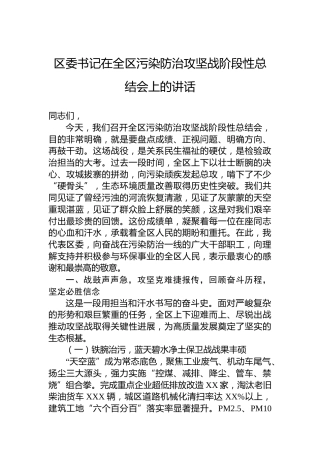 区委书记在全区污染防治攻坚战阶段性总结会上的讲话
