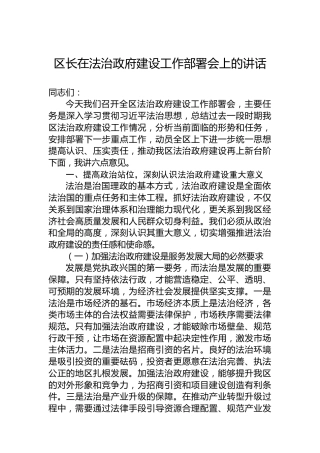 区长在法治政府建设工作部署会上的讲话