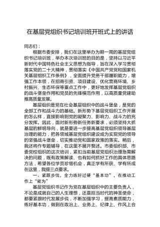 在基层党组织书记培训班开班式上的讲话