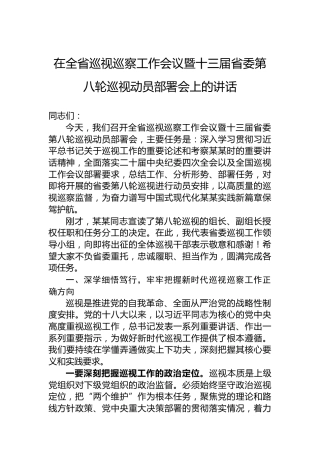 在全省巡视巡察工作会议暨十三届省委第八轮巡视动员部署会上的讲话