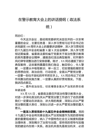 在警示教育大会上的讲话提纲（政法系统）