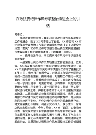 在政法委纪律作风专项整治推进会上的讲话