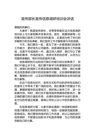 宣传部长宣传信息调研培训会讲话