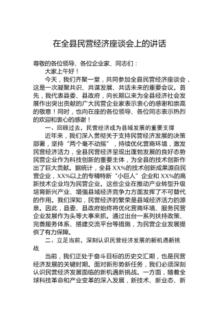 在全县民营经济座谈会上的讲话