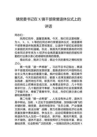 镇党委书记在X镇干部荣誉退休仪式上的讲话