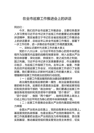 在全市巡察工作推进会上的讲话