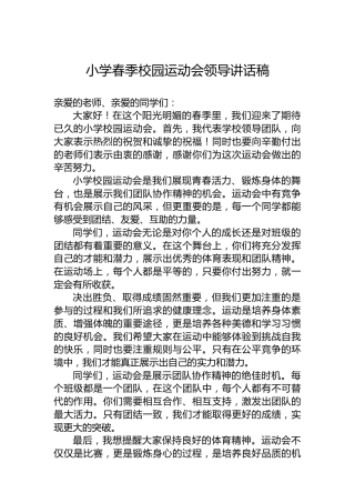 小学春季校园运动会领导讲话稿