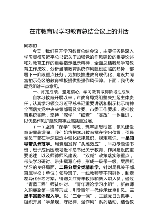 在市教育局学习教育总结会议上的讲话