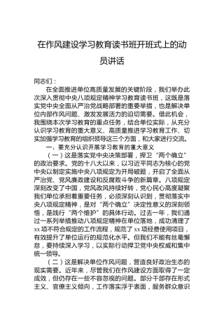在八项规定学习教育读书班开班式上的动员讲话