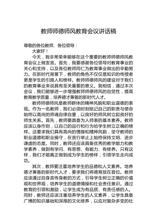 教师师德师风教育会议讲话稿