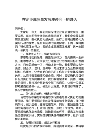 在企业高质量发展座谈会上的讲话