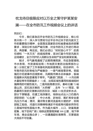枕戈待旦极限应对以万全之策守护某某安澜——在全市防汛工作视频会议上的讲话