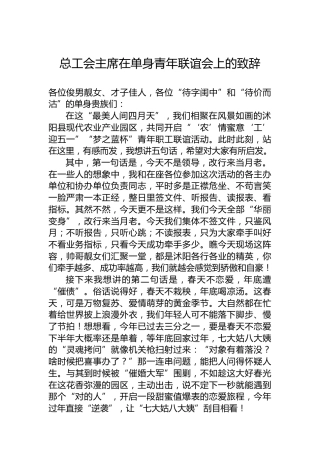 总工会主席在单身青年联谊会上的致辞