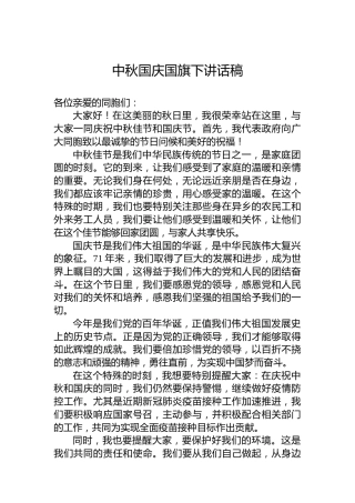 中秋国庆国旗下讲话稿