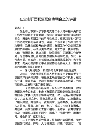 在全市群团联建联创协调会上的讲话