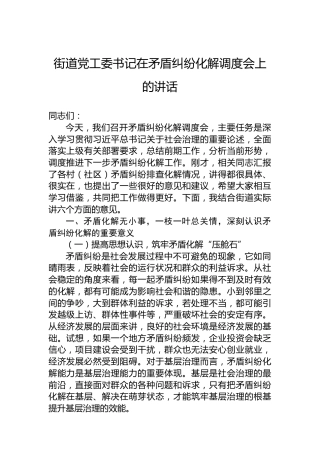 街道党工委书记在矛盾纠纷化解调度会上的讲话