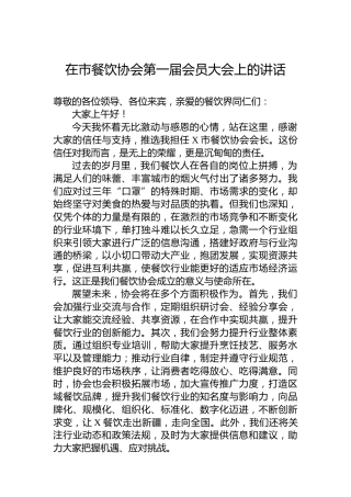 在市餐饮协会第一届会员大会上的讲话