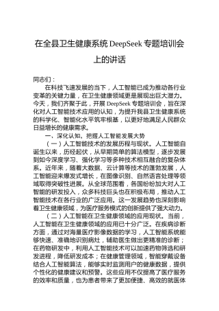 在全县卫生健康系统DeepSeek专题培训会上的讲话