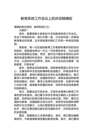 教育系统工作会议上的讲话稿模板
