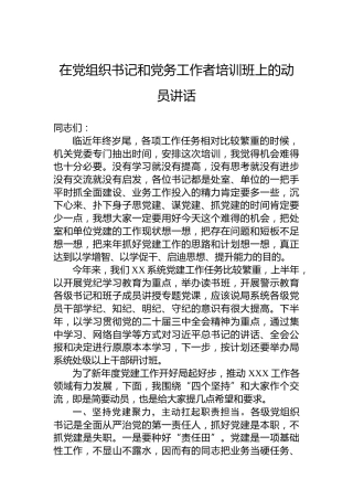 在党组织书记和党务工作者培训班上的动员讲话