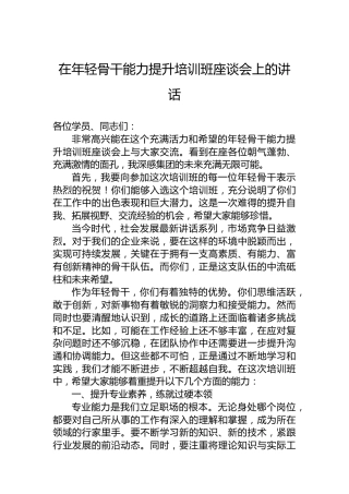在年轻骨干能力提升培训班座谈会上的讲话