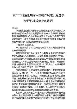 在市市场监管局深入贯彻作风建设专题总结评估座谈会上的讲话