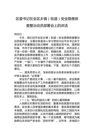 区委书记在全区乡镇（街道）安全隐患排查整治动员部署会上的讲话