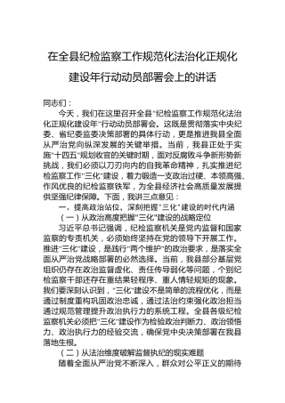 在全县纪检监察工作规范化法治化正规化建设年行动动员部署会上的讲话