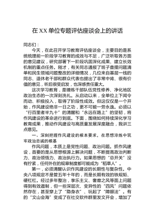 在XX单位专题评估座谈会上的讲话