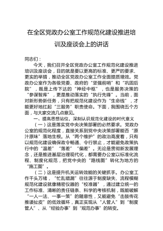 在全区党政办公室工作规范化建设推进培训及
