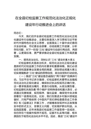 在全县纪检监察工作规范化法治化正规化建设年行动推进会上的讲话
