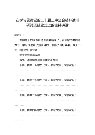 在学习贯彻党的二十届三中全会精神读书研讨班结业式上的主持讲话