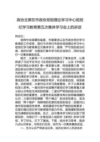 政协主席在市政协党组理论学习中心组党纪学习教育第五次集体学习会上的讲话